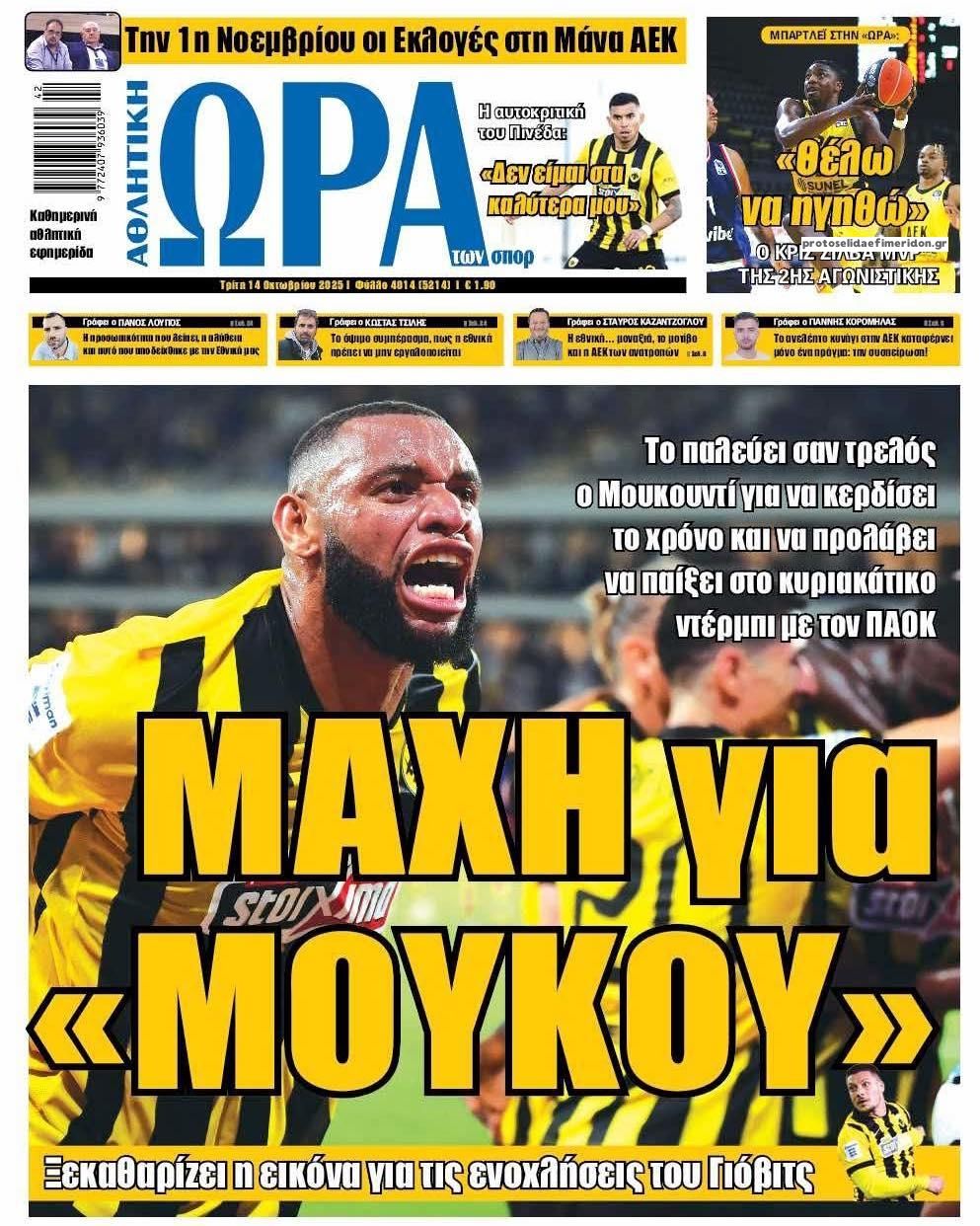 Πρωτοσέλιδο εφημερίδας Η ώρα των Σπορ