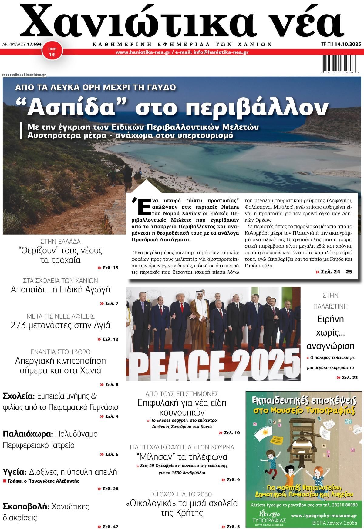 Πρωτοσέλιδο εφημερίδας Χανιώτικα Νέα