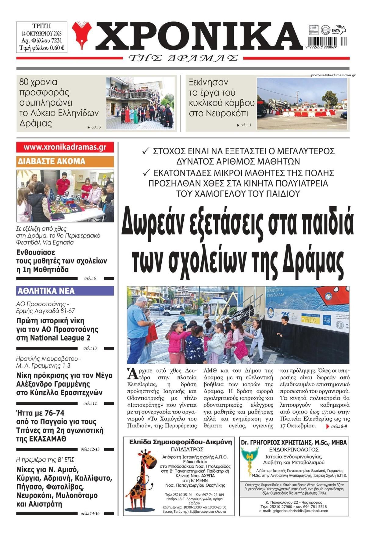 Πρωτοσέλιδο εφημερίδας Χρονικά Δράμας
