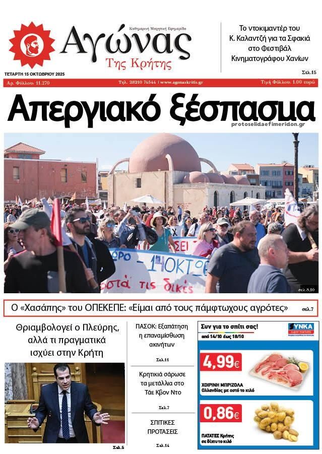Πρωτοσέλιδο εφημερίδας Αγώνας της Κρήτης