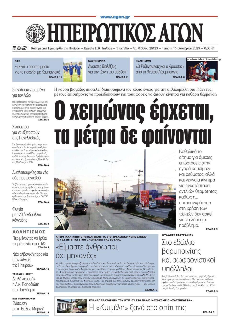 Πρωτοσέλιδο εφημερίδας Ηπειρωτικός Αγών