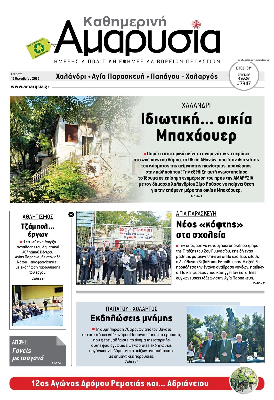 Πρωτοσέλιδο εφημερίδας Αμαρυσία