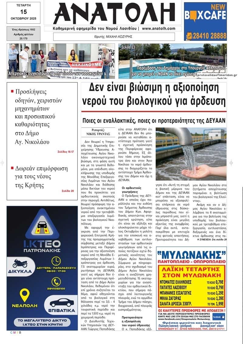 Πρωτοσέλιδο εφημερίδας Ανατολή