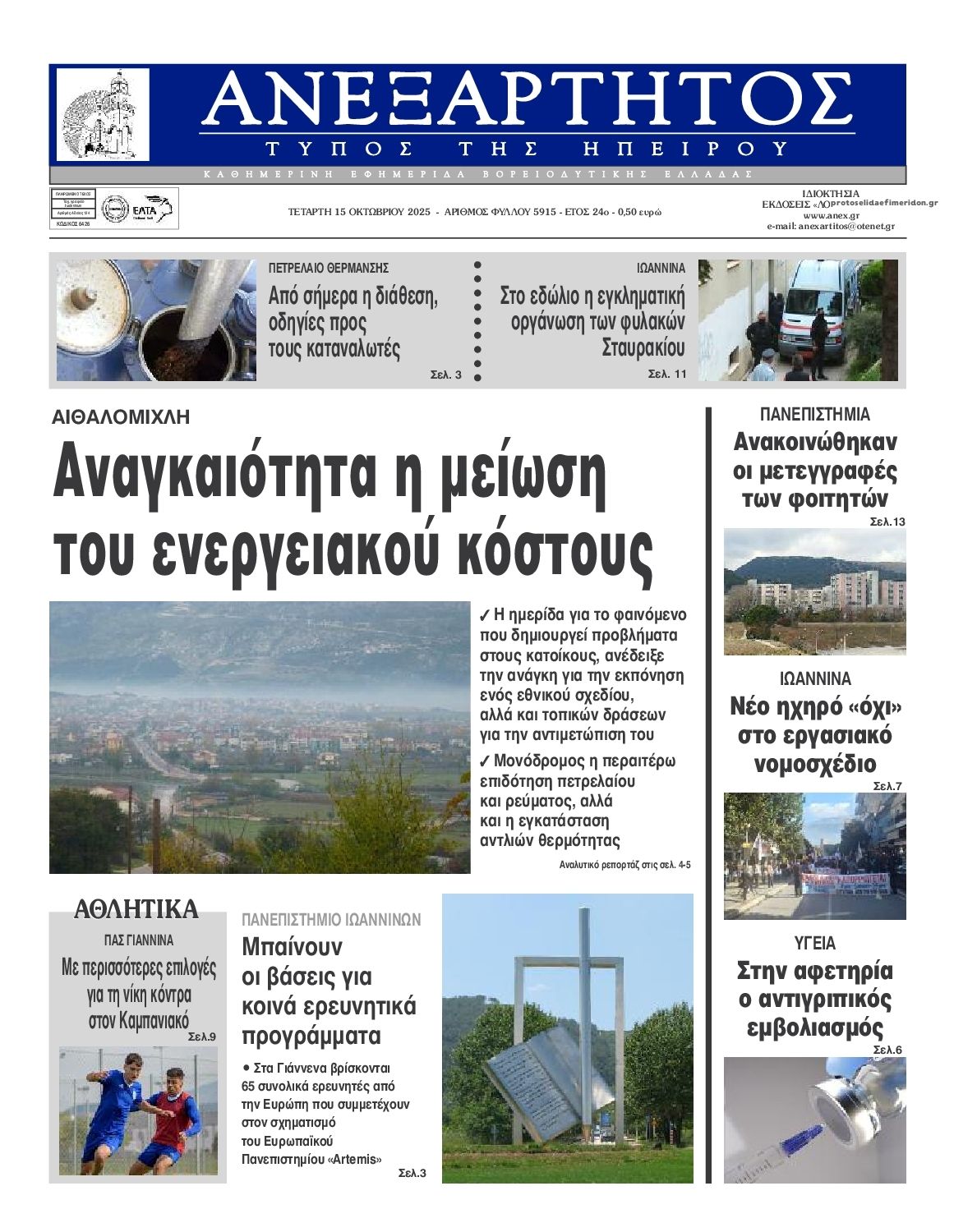 Πρωτοσέλιδο εφημερίδας Ανεξάρτητος Ηπείρου
