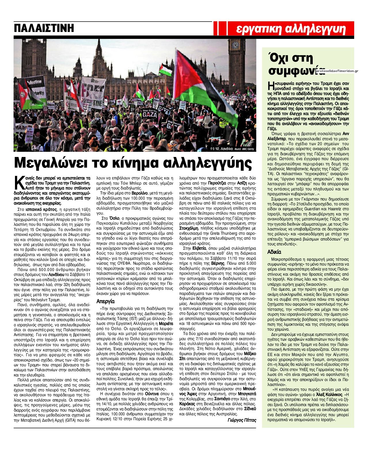 Οπισθόφυλλο εφημερίδας Εργατική Αλληλεγγύη