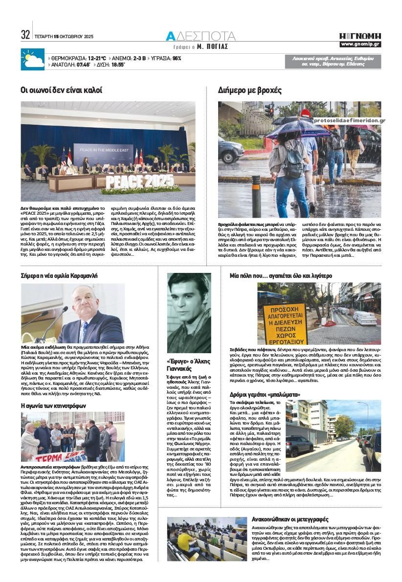 Οπισθόφυλλο εφημερίδας Γνώμη της Πάτρας