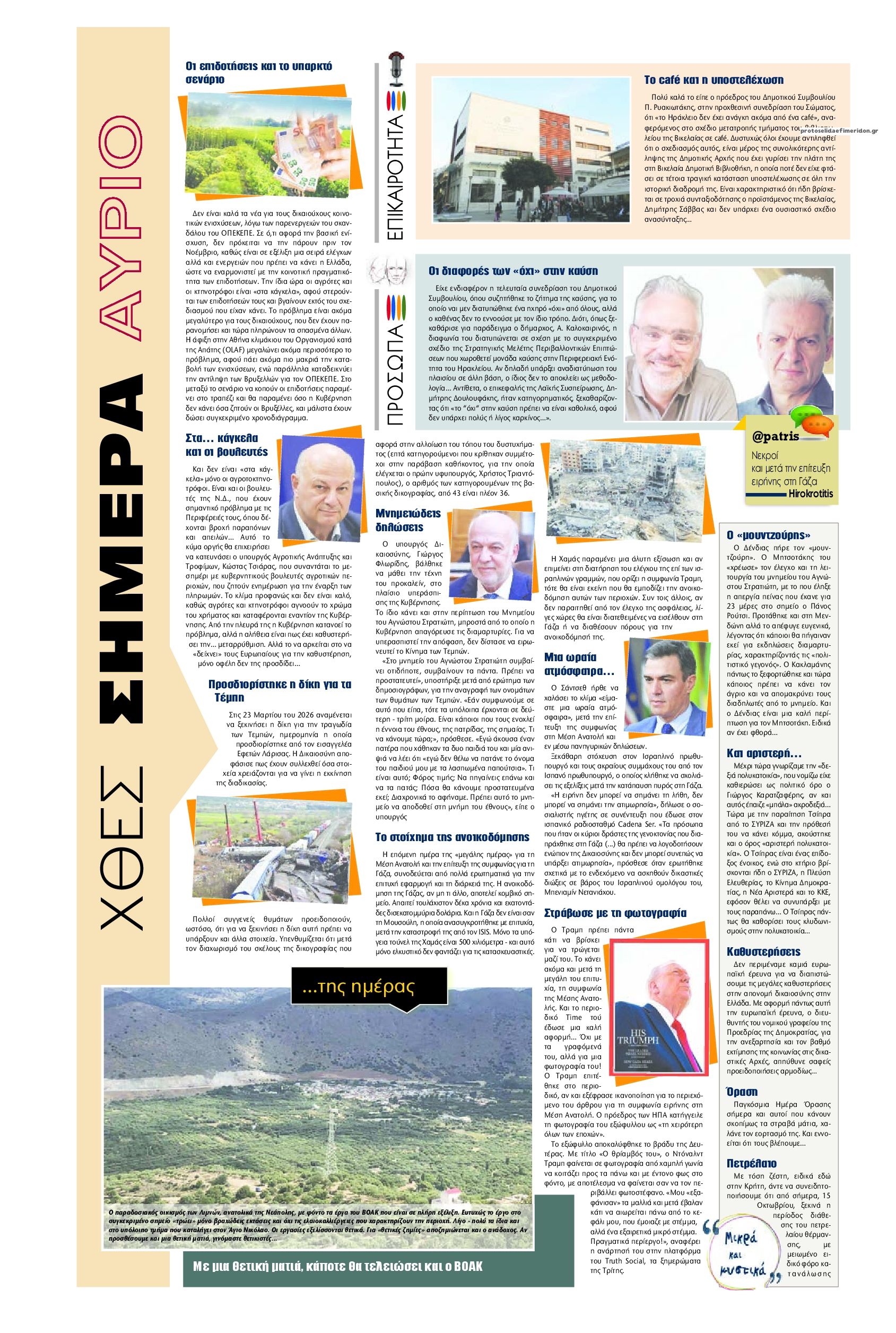 Οπισθόφυλλο εφημερίδας Πατρίς