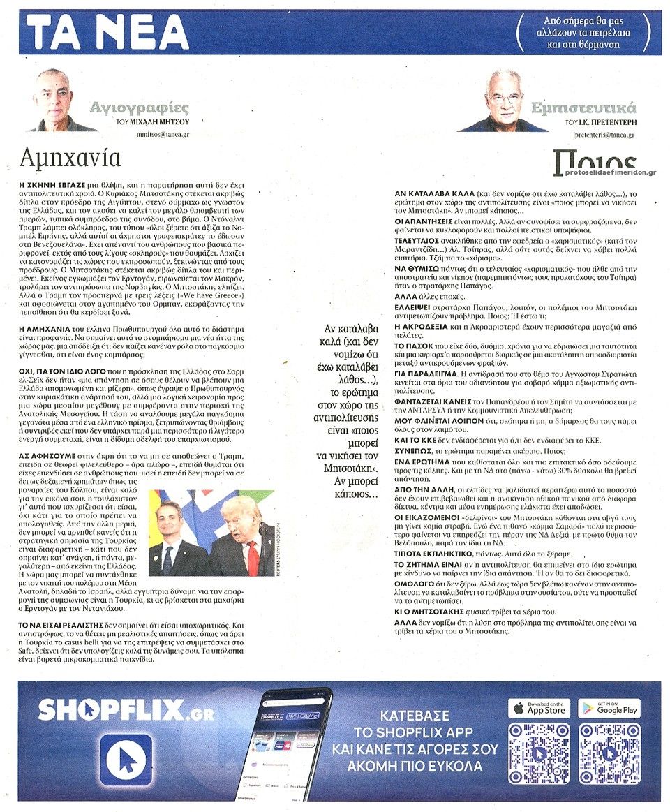 Οπισθόφυλλο εφημερίδας Τα Νέα