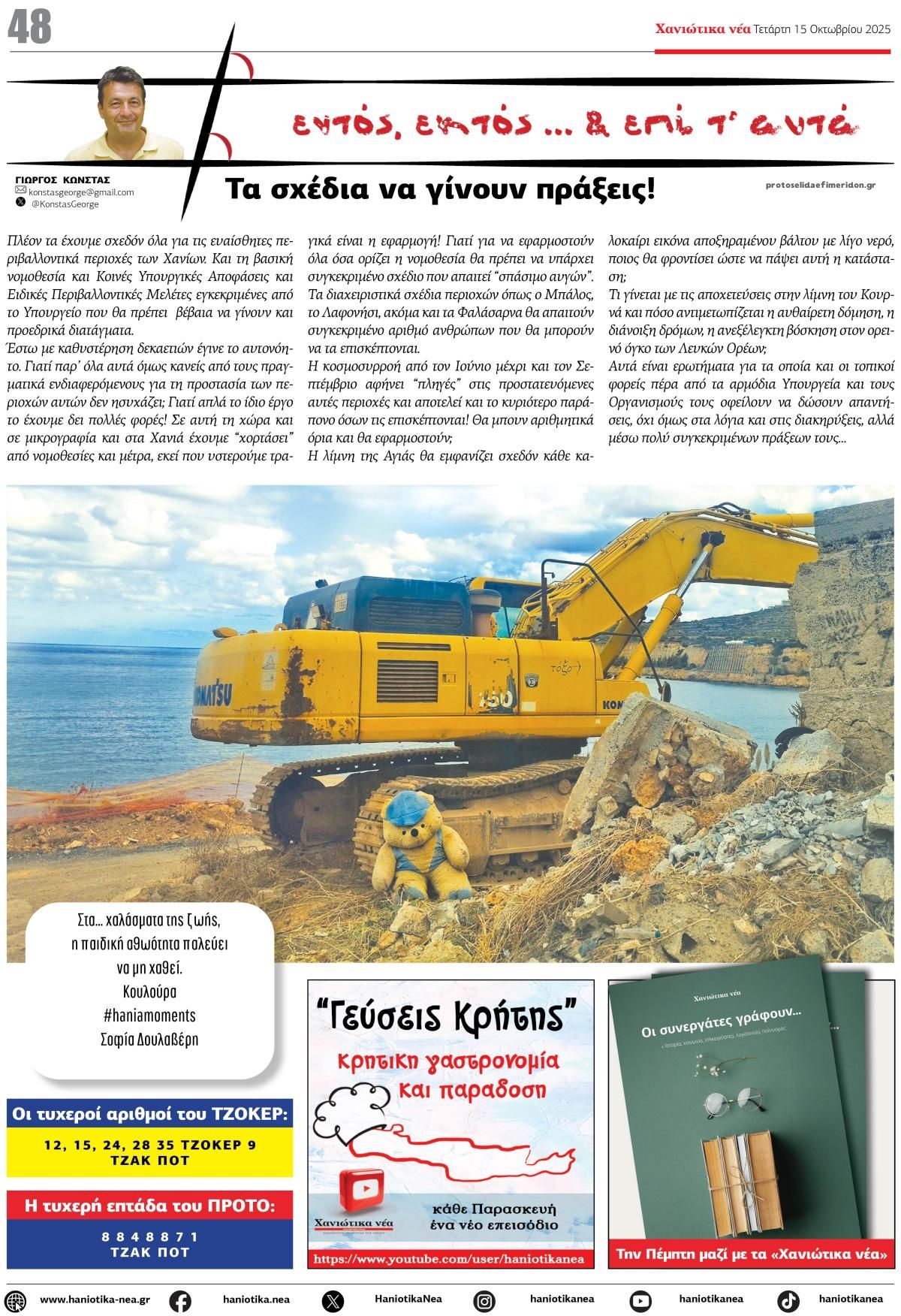 Οπισθόφυλλο εφημερίδας Χανιώτικα Νέα