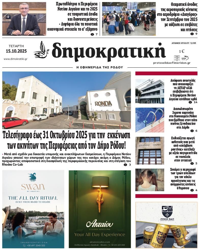 Πρωτοσέλιδο εφημερίδας Δημοκρατική