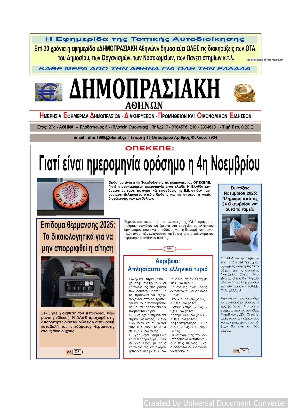 Πρωτοσέλιδο εφημερίδας Δημοπρασιακή