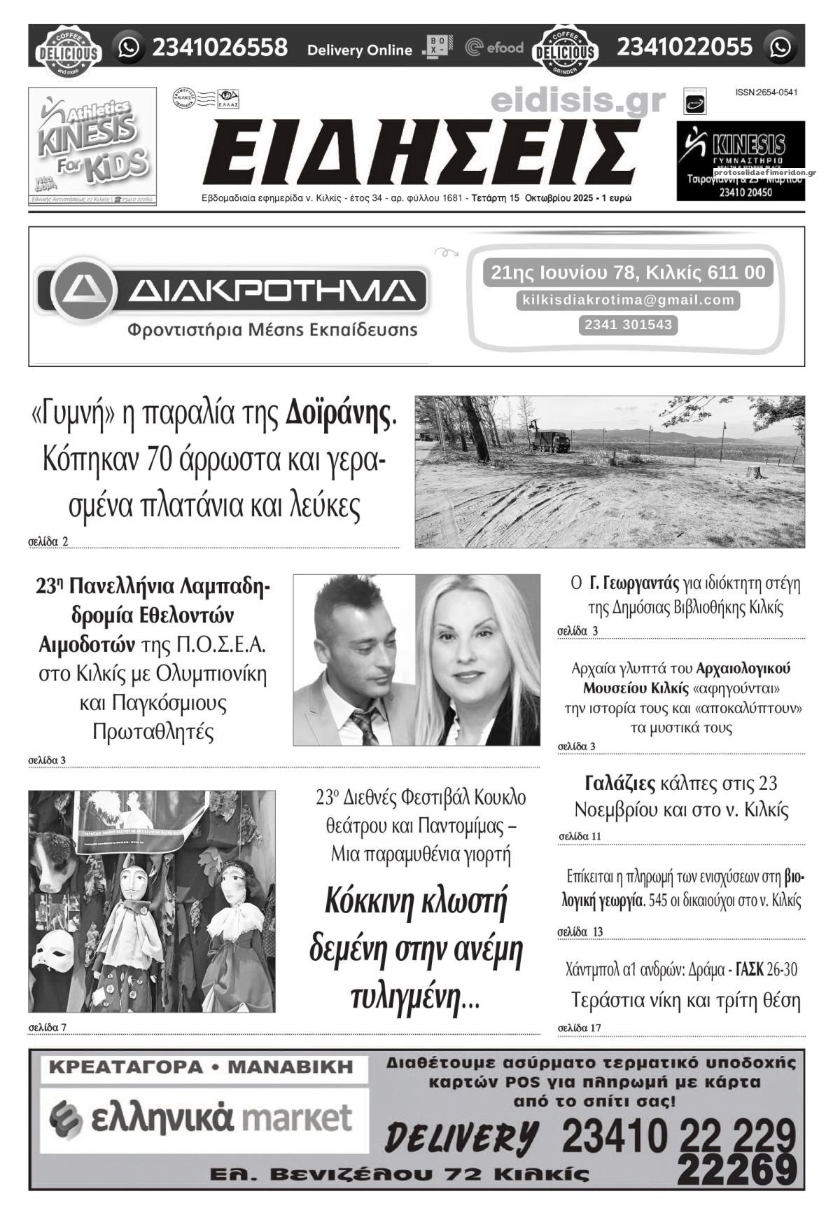 Πρωτοσέλιδο εφημερίδας Ειδήσεις Κιλκίς