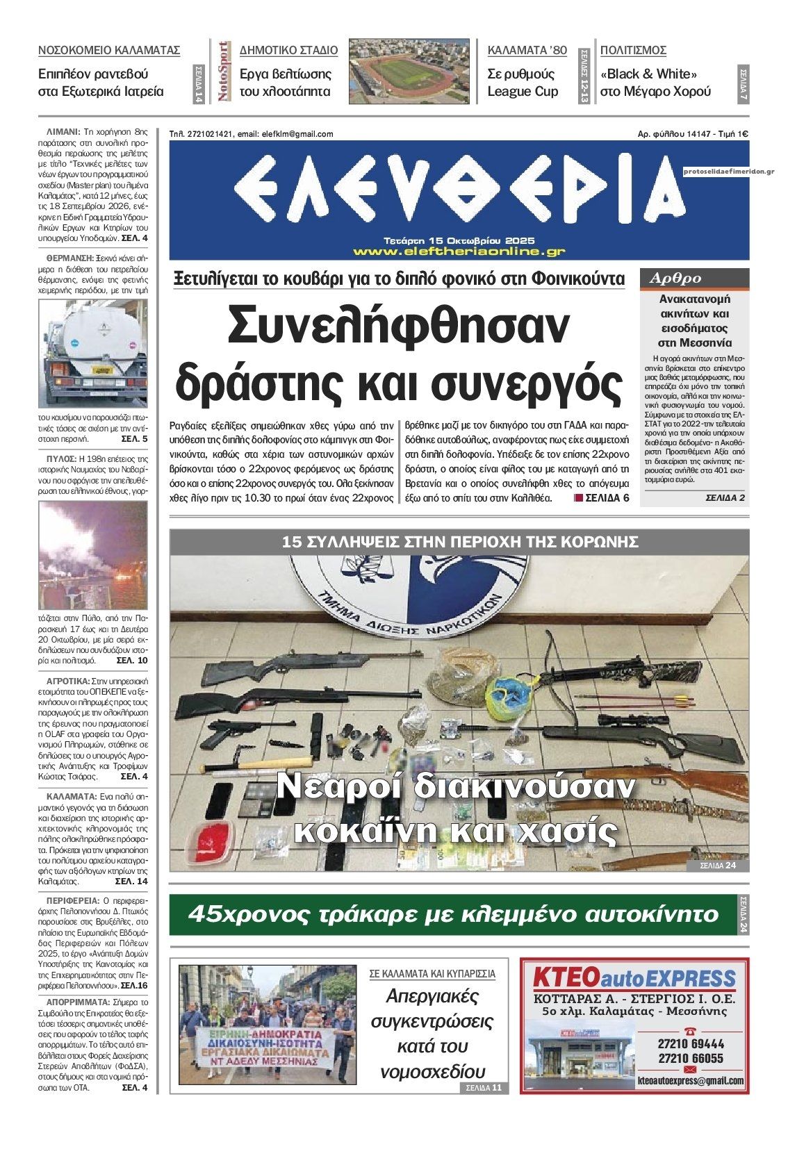 Πρωτοσέλιδο εφημερίδας Ελευθερία Καλαμάτας