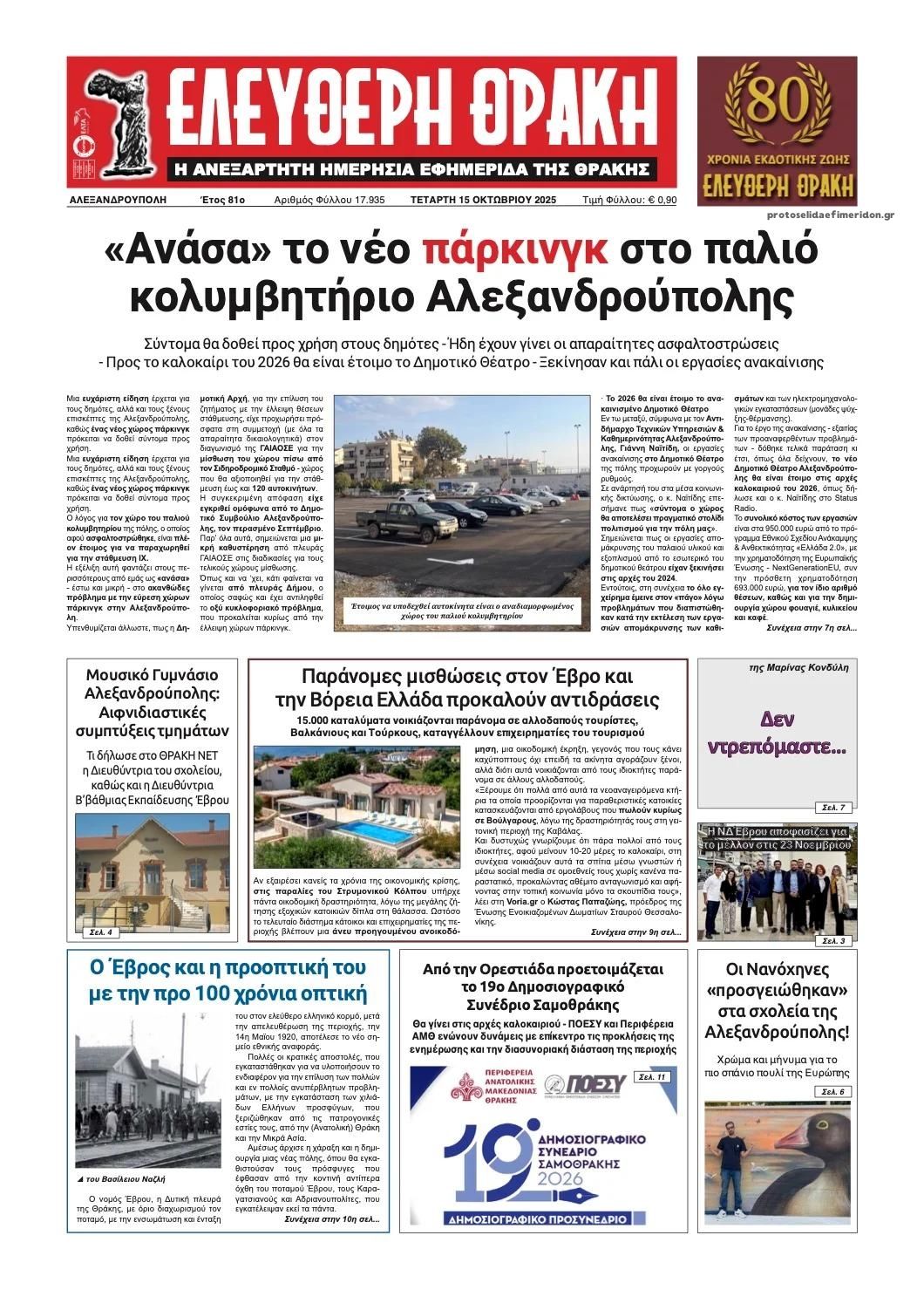Πρωτοσέλιδο εφημερίδας Ελεύθερη Θράκη