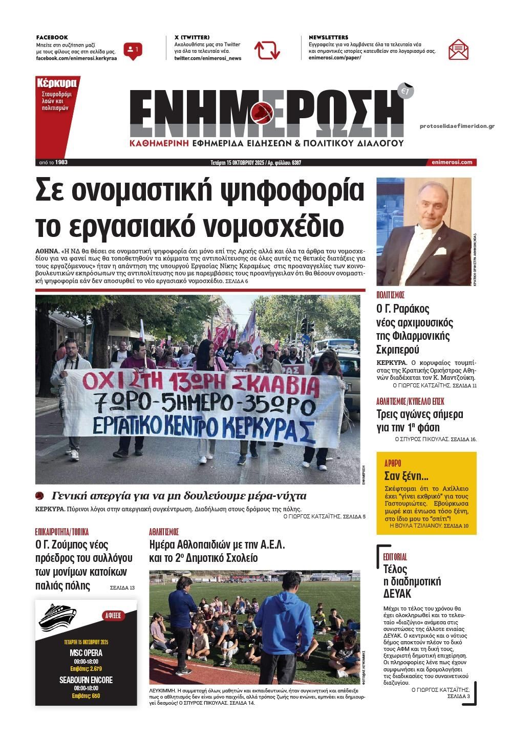 Πρωτοσέλιδο εφημερίδας Ενημέρωση Κέρκυρας