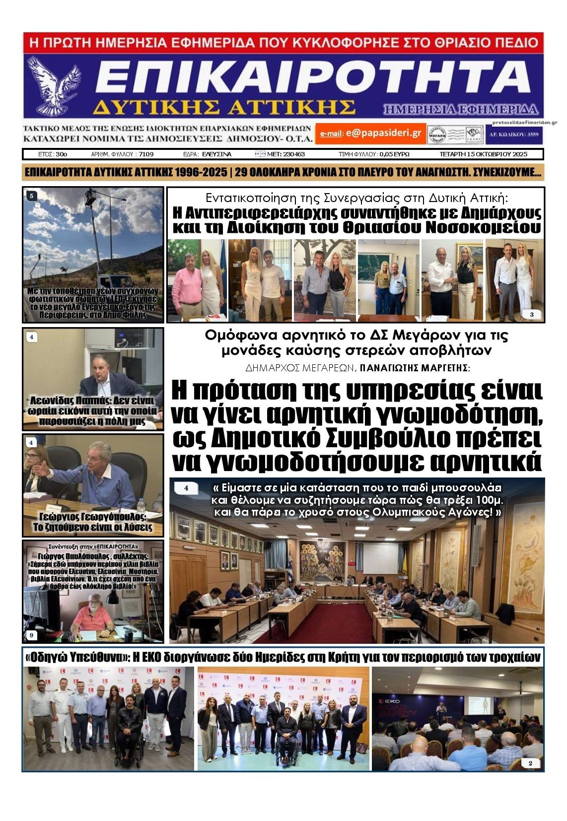 Πρωτοσέλιδο εφημερίδας Επικαιρότητα Δ. Α.