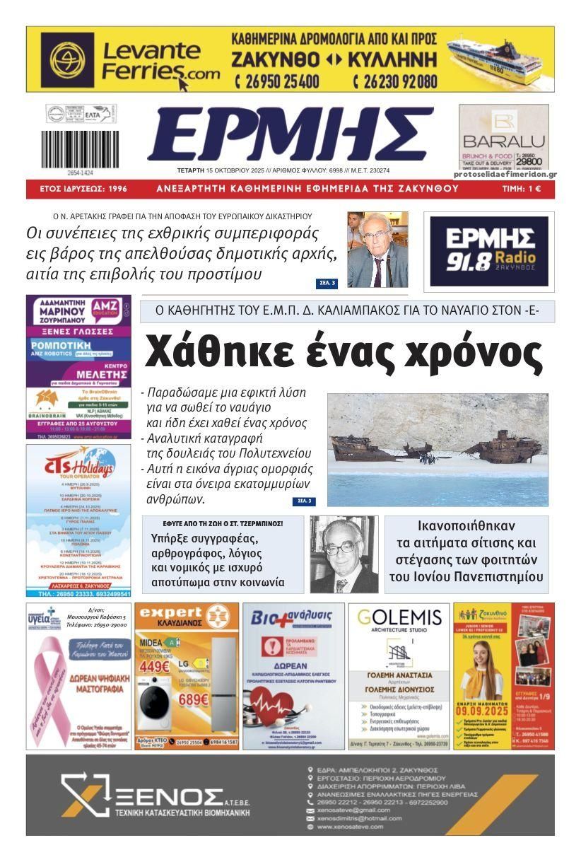 Πρωτοσέλιδο εφημερίδας Ερμής Ζακύνθου