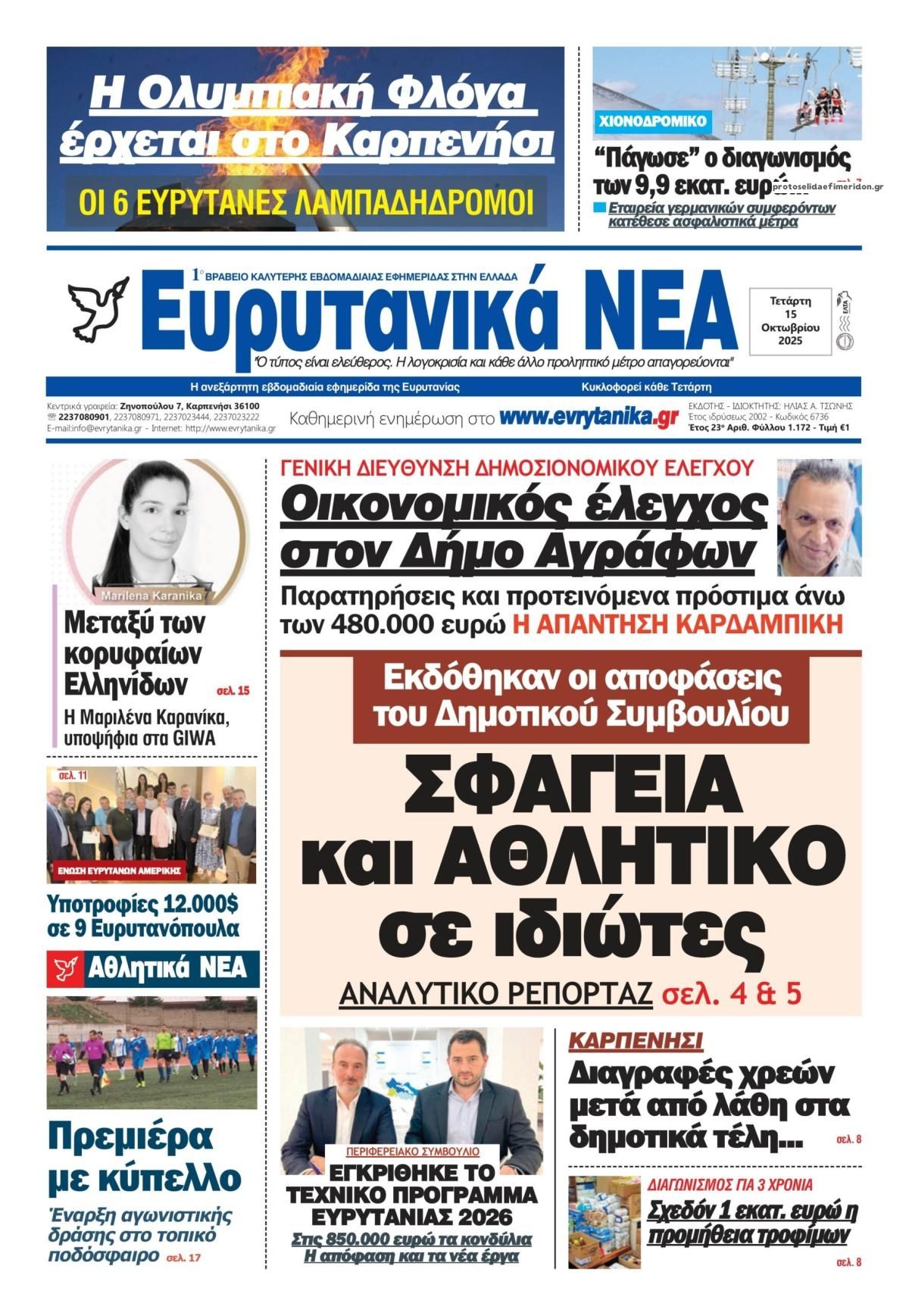 Πρωτοσέλιδο εφημερίδας Ευρυτανικά Νέα