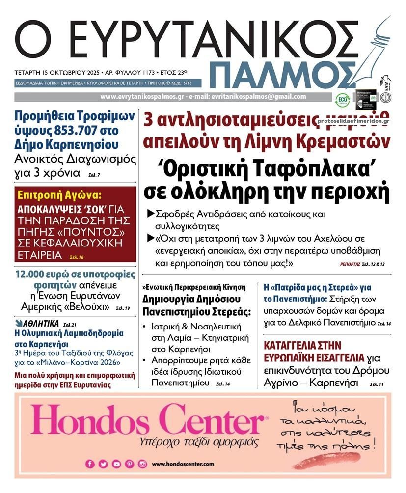 Πρωτοσέλιδο εφημερίδας Ευρυτανικός Παλμός