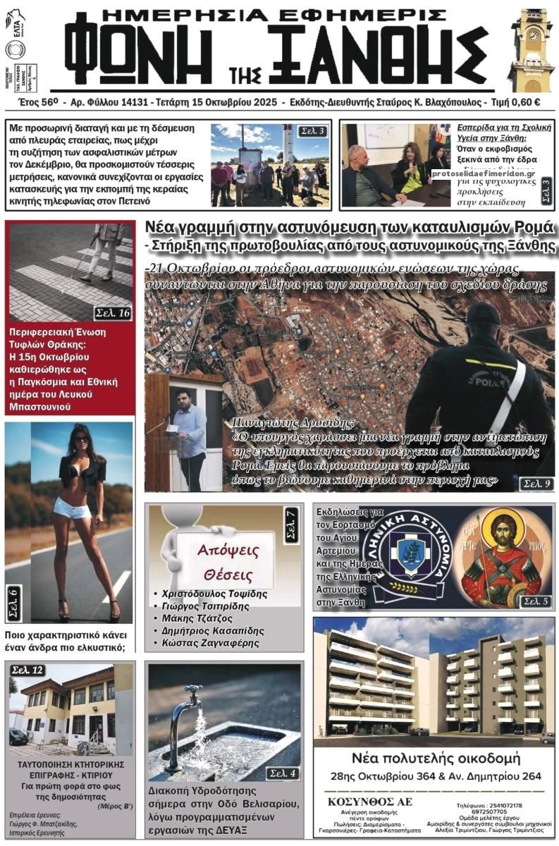 Πρωτοσέλιδο εφημερίδας Φωνή της Ξάνθης