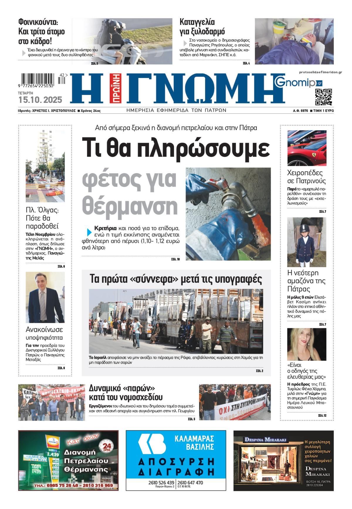 Πρωτοσέλιδο εφημερίδας Γνώμη της Πάτρας
