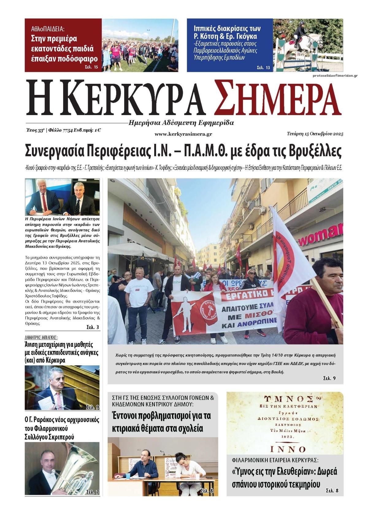 Πρωτοσέλιδο εφημερίδας Η Κέρκυρα Σήμερα