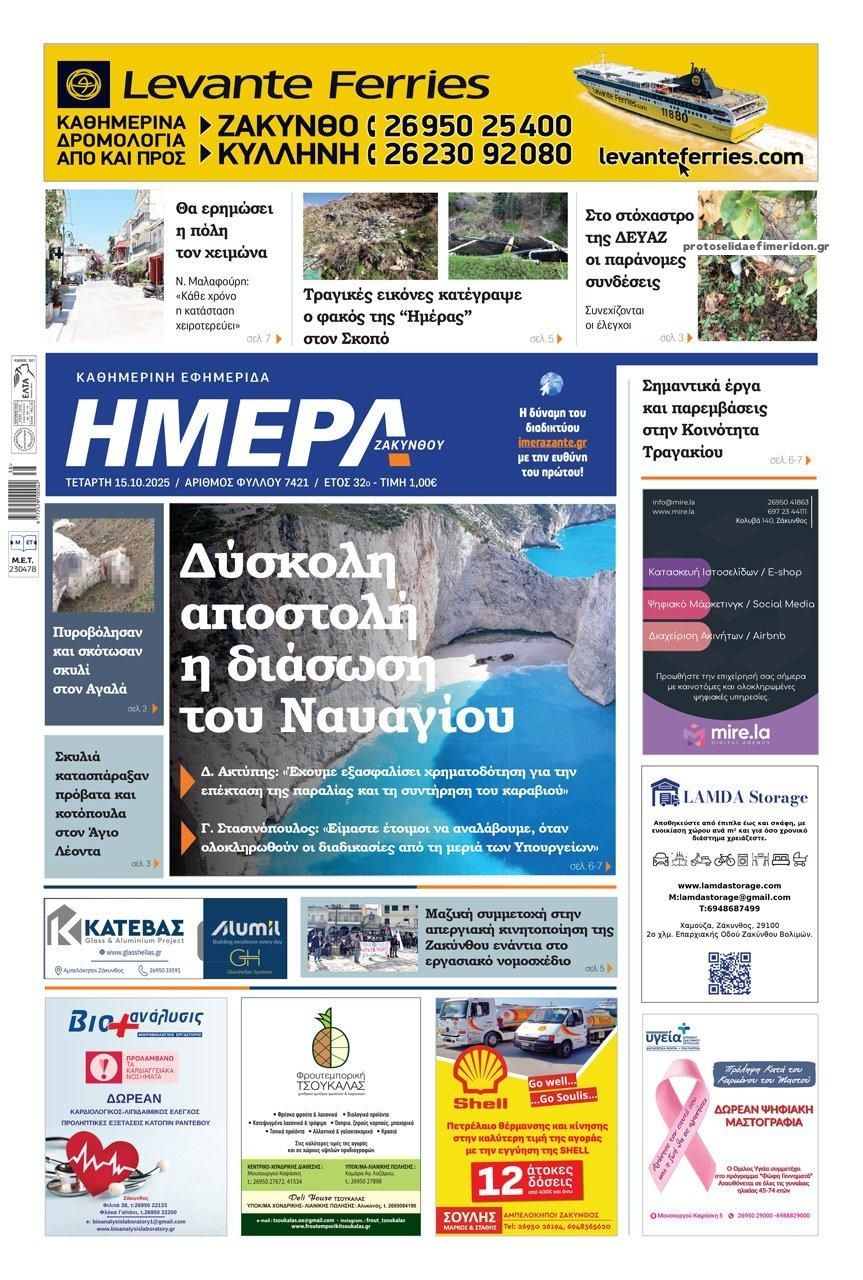 Πρωτοσέλιδο εφημερίδας Ημέρα Ζακύνθου