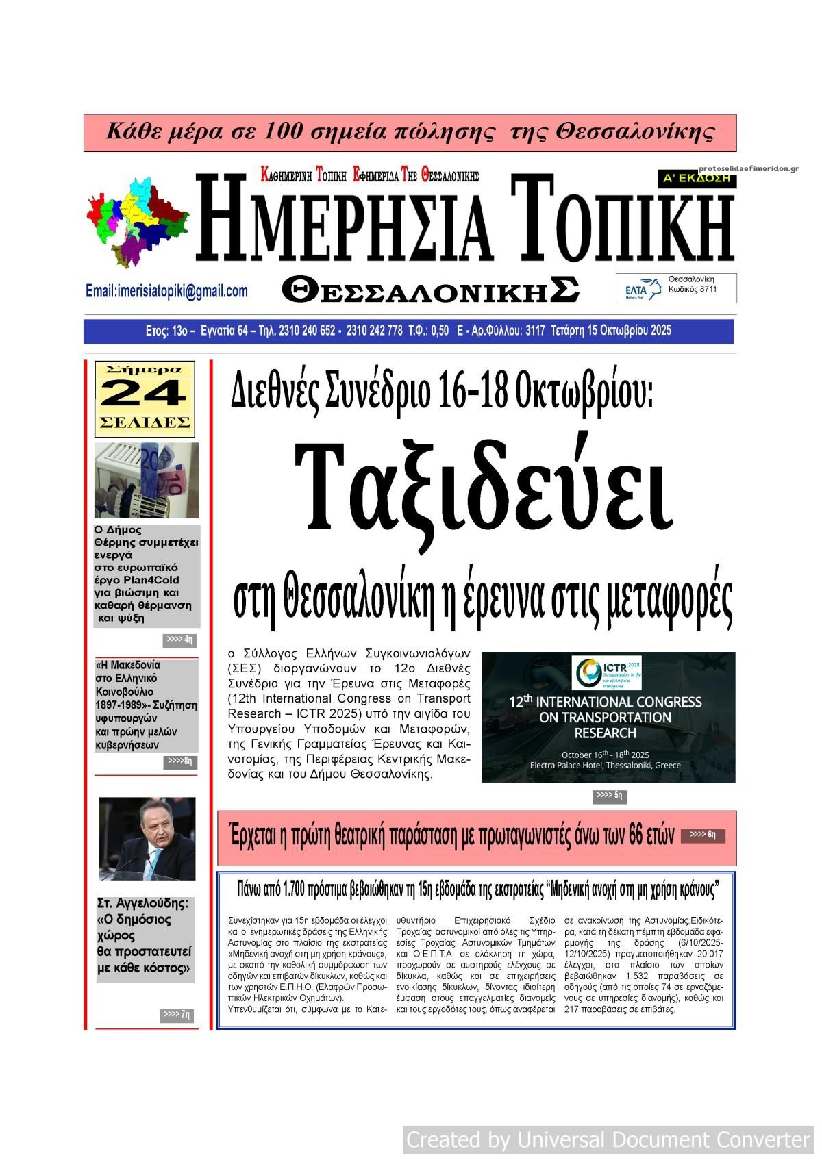 Πρωτοσέλιδο εφημερίδας Ημερήσια Τοπική