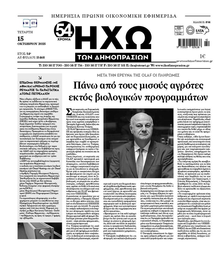 Πρωτοσέλιδο εφημερίδας Ηχώ