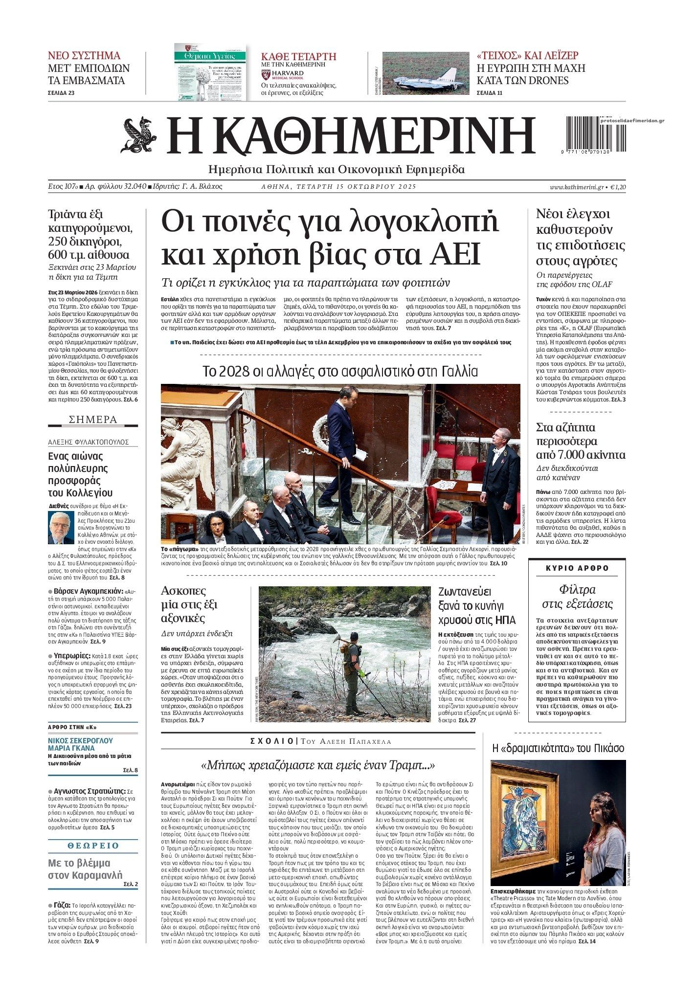 Πρωτοσέλιδο εφημερίδας Καθημερινή