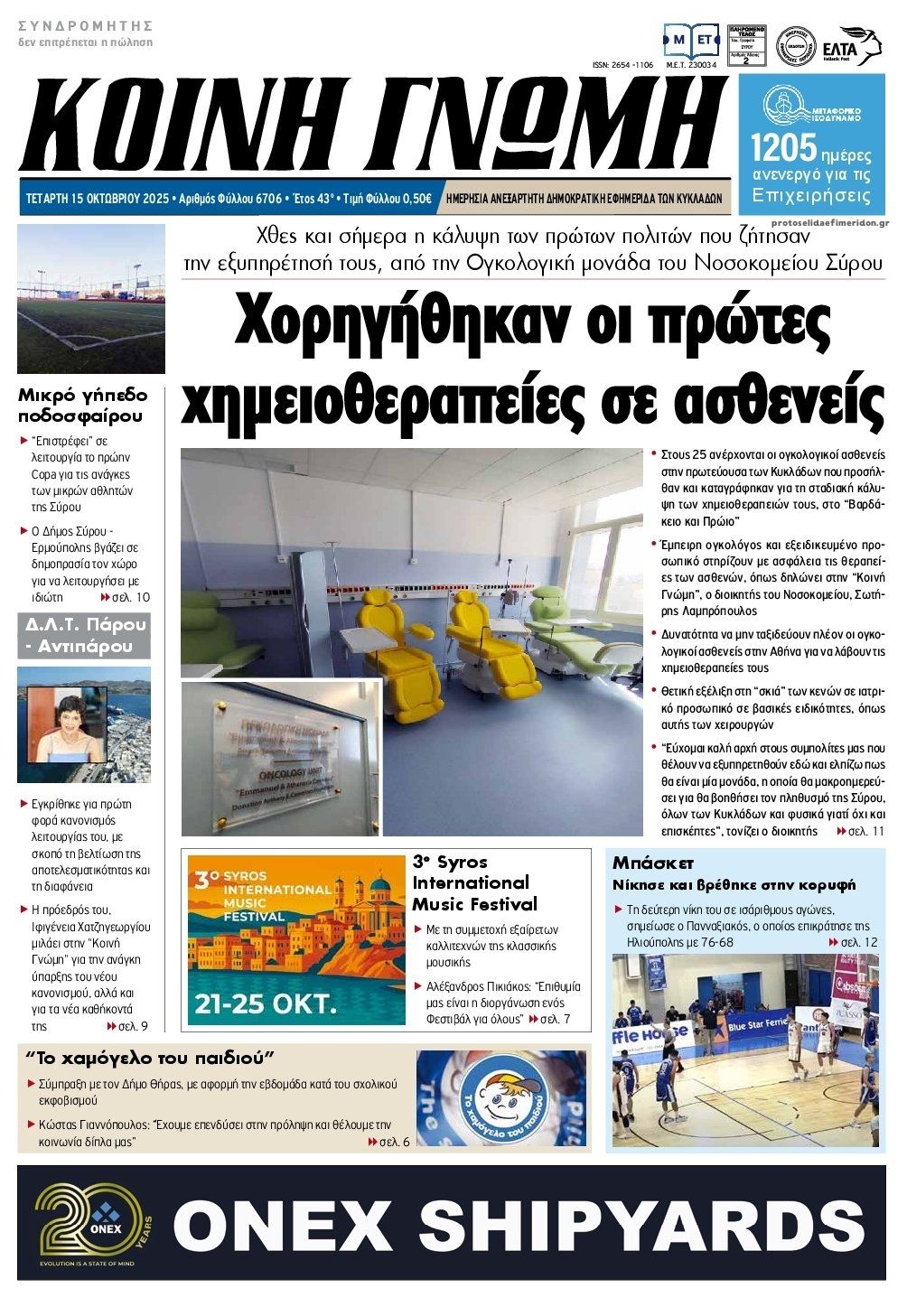 Πρωτοσέλιδο εφημερίδας Κοινή Γνώμη Κυκλάδων