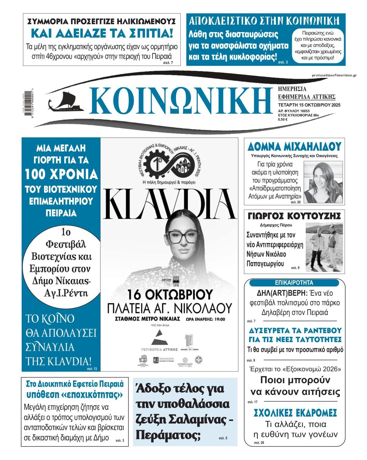 Πρωτοσέλιδο εφημερίδας Κοινωνική