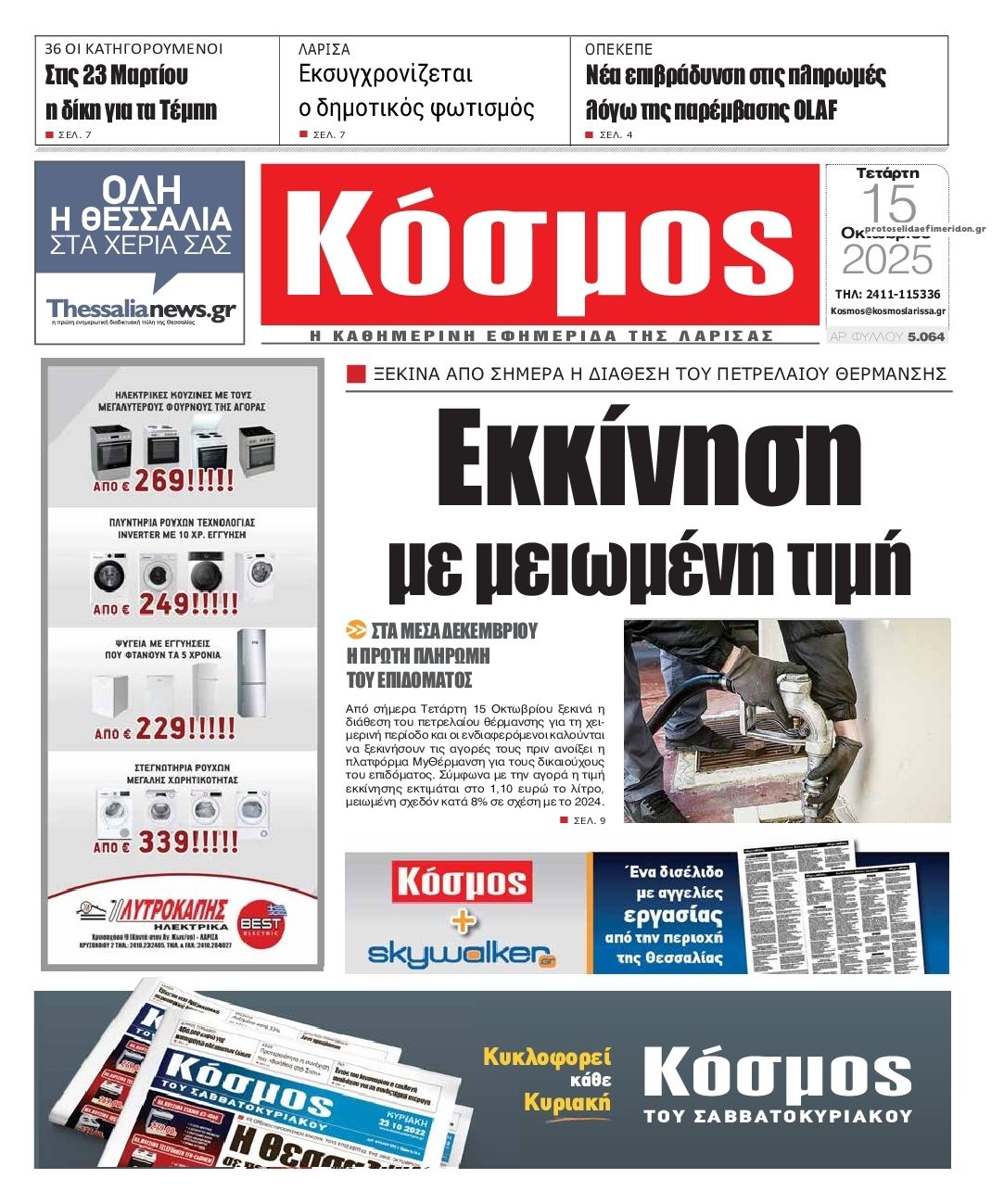 Πρωτοσέλιδο εφημερίδας Κόσμος