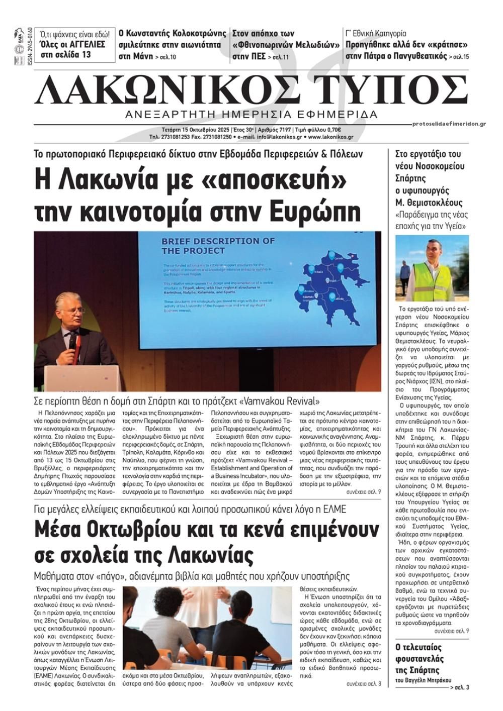 Πρωτοσέλιδο εφημερίδας Λακωνικός Τύπος