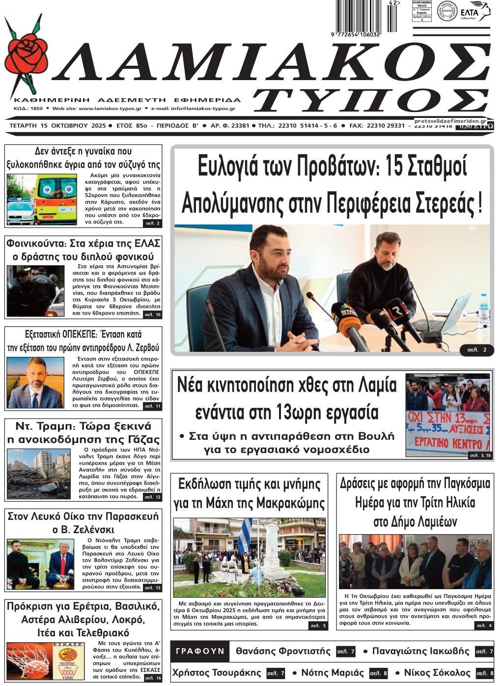 Πρωτοσέλιδο εφημερίδας Λαμιακός Τύπος