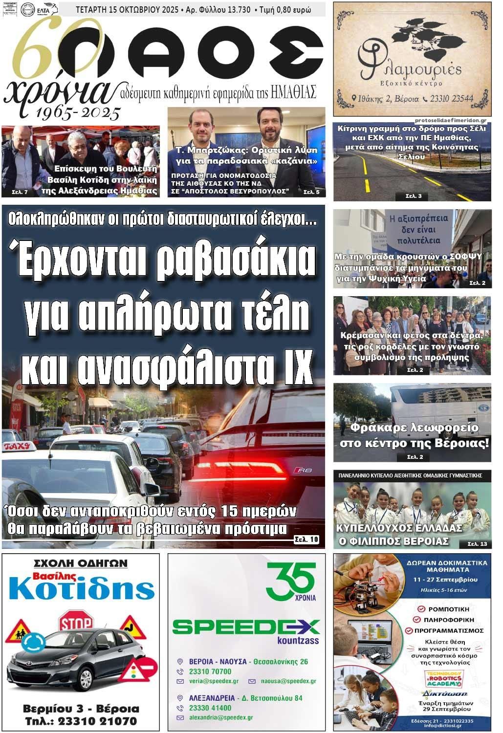 Πρωτοσέλιδο εφημερίδας Λαός Βέροιας