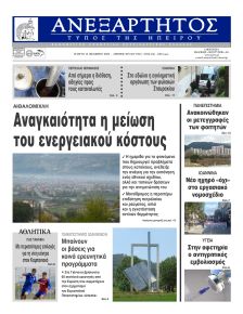 Ανεξάρτητος Ηπείρου