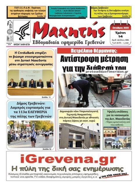 Πρωτοσέλιδο εφημερίδας Μαχητής Γρεβενών