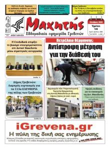 Μαχητής Γρεβενών