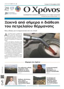 Ο Χρόνος Κοζάνης