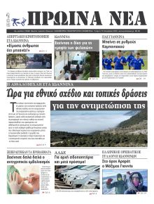 Πρωινά Νέα Ιωαννίνων
