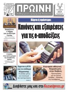 Πρωινή Κοζάνης