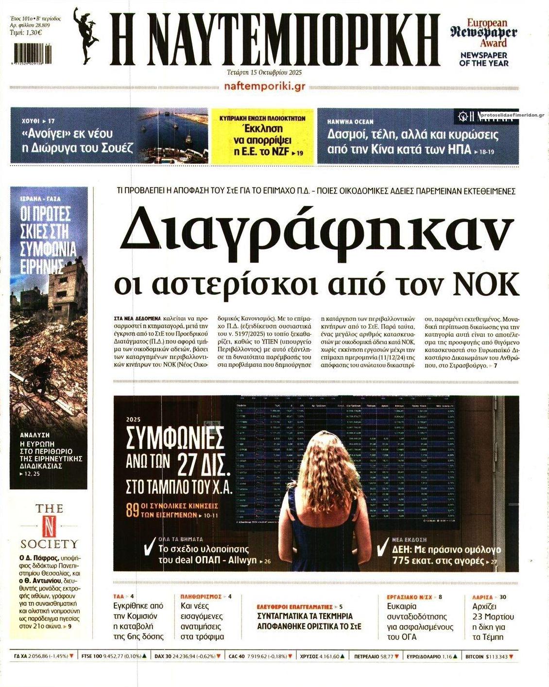 Πρωτοσέλιδο εφημερίδας Ναυτεμπορική