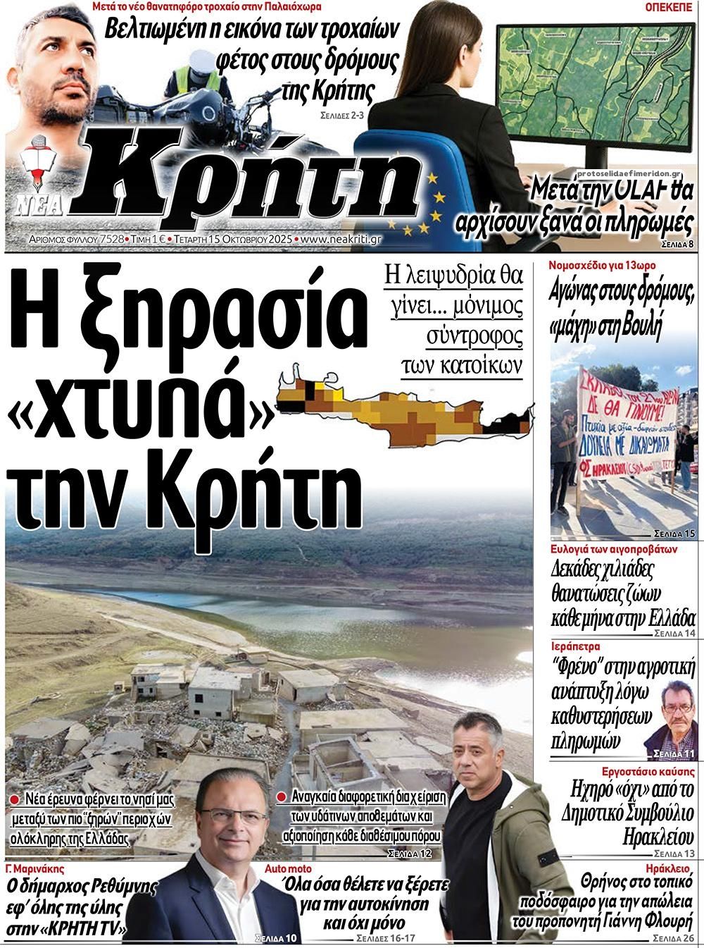 Πρωτοσέλιδο εφημερίδας Νέα Κρήτη