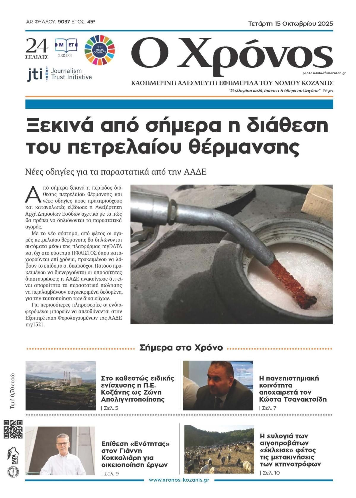 Πρωτοσέλιδο εφημερίδας Ο Χρόνος Κοζάνης