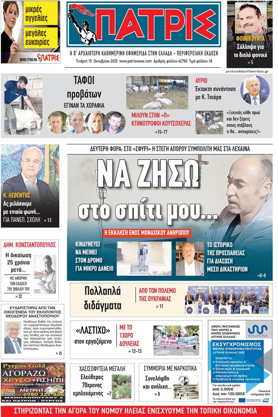Πρωτοσέλιδο εφημερίδας Πατρις Ηλείας