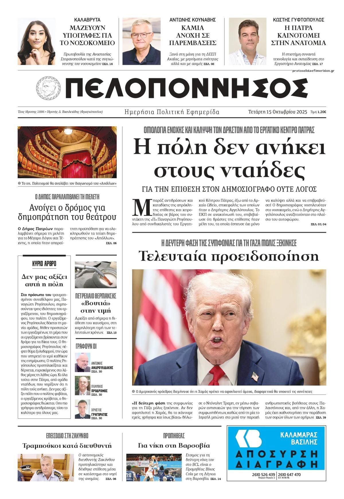 Πρωτοσέλιδο εφημερίδας Πελοπόννησος