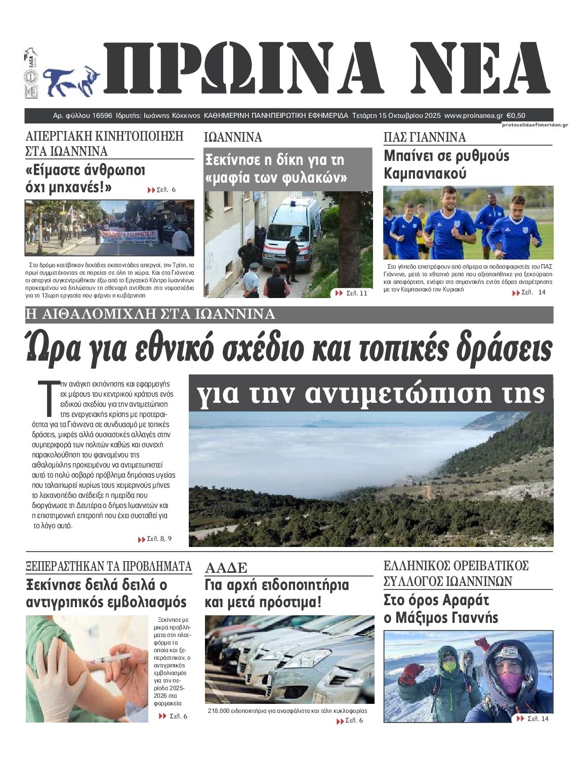 Πρωτοσέλιδο εφημερίδας Πρωινά Νέα Ιωαννίνων