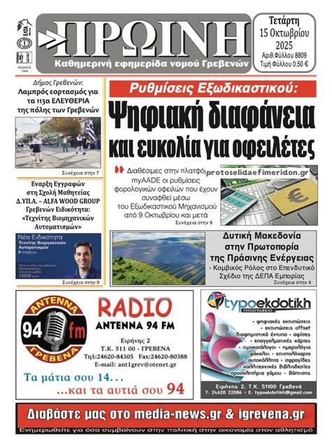 Πρωτοσέλιδο εφημερίδας Πρωινή Γρεβενών