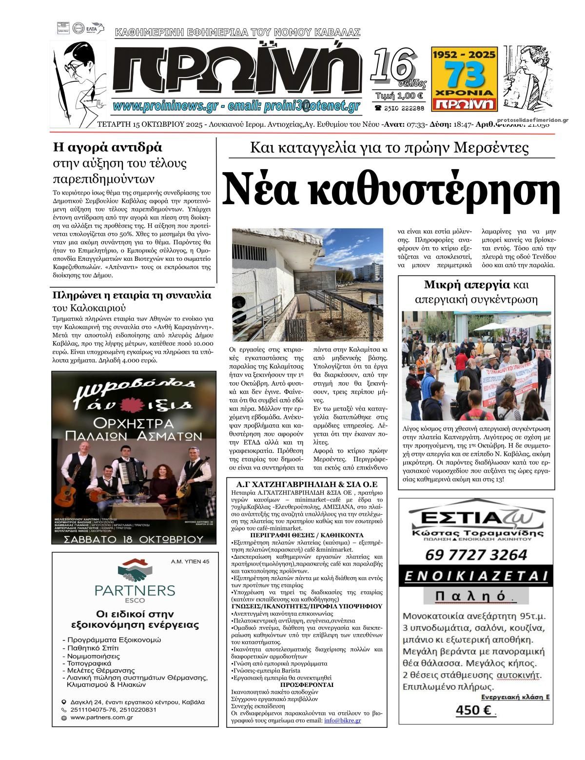 Πρωτοσέλιδο εφημερίδας Πρωινή Καβάλας